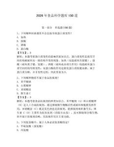2026年食品科学题库150道附参考答案（精练）