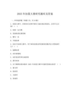 2025年扣篮大赛研究题库及答案(可下载)