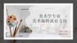 美术学专业美术编辑就业方向
