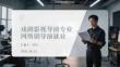 戲劇影視導演專業網絡劇導演就業