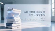 本硕博贯通培养项目盘点与报考策略