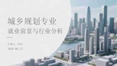 城鄉規劃專業就業前景與行業分析