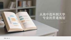 從高中選科到大學專業的貫通規劃