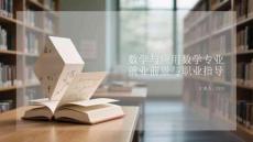 數學與應用數學專業就業前景與職業指導