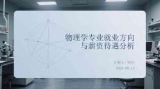 物理學專業就業方向與薪資待遇分析