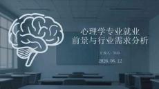 心理學專業就業前景與行業需求分析