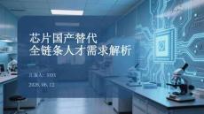 芯片國產替代全鏈條人才需求解析