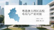 粵港澳大灣區高校布局與產業對接