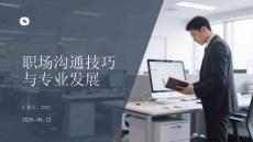 職場溝通技巧與專業(yè)發(fā)展