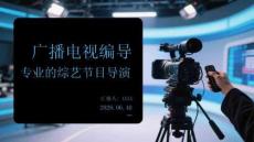 广播电视编导专业的综艺节目导演