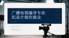 廣播電視編導專業紀錄片制作就業