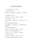 内审培训班试题和答案