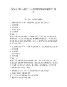 2026年全國企業員工全面質量管理知識競賽題庫150道及答案【全優】