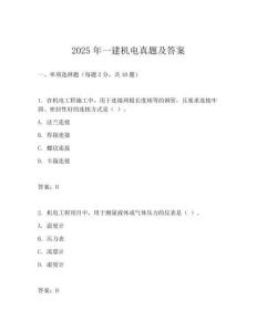 2025年一建機電真題及答案