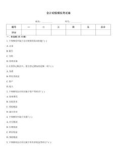會計初級模擬考試卷