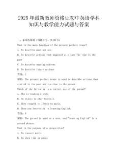 2025年最新教師資格證初中英語學科知識與教學能力試題與答案
