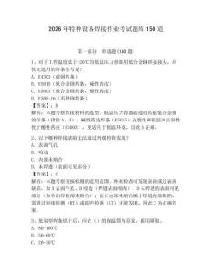 2026年特種設備焊接作業考試題庫150道含答案（基礎題）