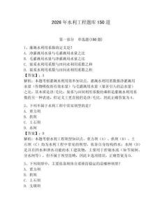 2026年水利工程題庫150道及完整答案【全國通用】