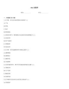 mba试题库