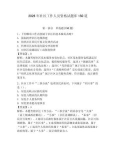 2026年社區(qū)工作人員資格試題庫150道【考點(diǎn)提分】