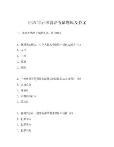 2025年五法普法考试题库及答案