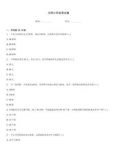 大同小升初考试卷