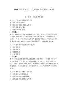2026年社區(qū)護(hù)理（正_副高）考試題庫150道含答案（奪分金卷）