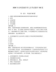2026年水利設施管養人員考試題庫150道附答案（基礎題）