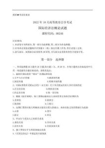 2022年10月自考《國際經濟法概論》試題及答案