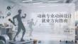动画专业动画设计就业方向指南
