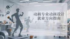 動畫專業動畫設計就業方向指南