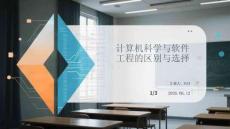 計算機科學與軟件工程的區別與選擇