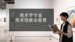 美術學專業美術館就業前景