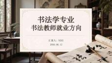 書法學專業書法教師就業方向