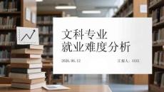 文科專業就業難度分析