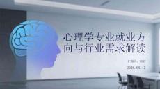 心理學專業就業方向與行業需求解讀