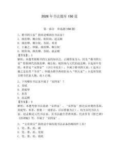 2026年书法题库150道含答案【最新】