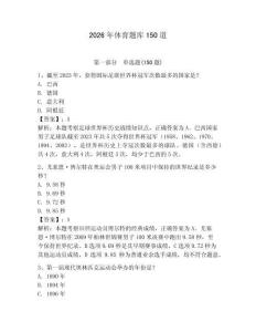 2026年体育题库150道及参考答案【夺分金卷】