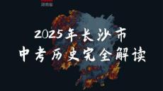 湖南長沙2025年中考歷史真題解讀及答案講解課件