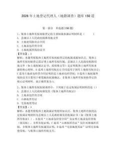 2026年土地登记代理人（地籍调查）题库150道及答案