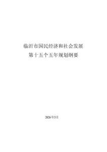 臨沂市國民經濟和社會發展第十五個五年規劃綱要