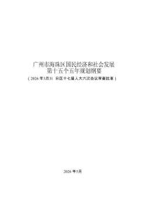 廣州市海珠區國民經濟和社會發展第十五個五年規劃綱要