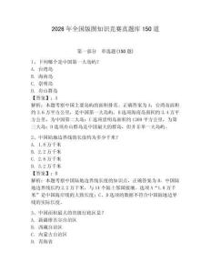 2026年全國版圖知識競賽真題庫150道及參考答案（新）