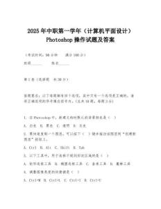2025年中職第一學(xué)年（計(jì)算機(jī)平面設(shè)計(jì)）Photoshop操作試題及答案