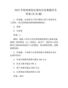 2025年财政税收法规知识竞赛题库及答案(共50题)