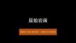 2025-2026学年赣美版（2024）小学美术三年级上册《原始岩画》教学课件