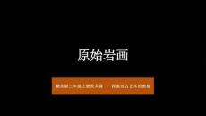 2025-2026学年赣美版（2024）小学美术三年级上册《原始岩画》教学课件