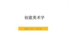 贛美版（2024）小學(xué)美術(shù)三年級(jí)上冊(cè)《創(chuàng)意美術(shù)字》教學(xué)課件
