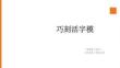 贛美版（2024）小學美術三年級上冊《巧刻活字模》教學課件