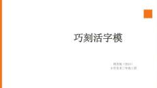 贛美版（2024）小學(xué)美術(shù)三年級上冊《巧刻活字模》教學(xué)課件